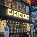 수원너구리회관 | 수원 인계동 맛집 : 너구리회관 돼지갈비 존맛 후기