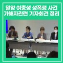 밀양 여중생 성폭행 사건 가해자관련 기자회견, 후원 모금