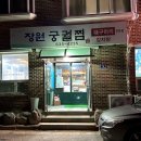 장원궁궐찜 이미지