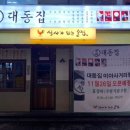 대동집 미아사거리점 이미지
