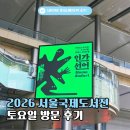 2026서울국제도서전 다녀온 후기 - 입장시간, 부스, 행사 정보 및 샀던 굿즈들