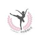 라인발레무용2관학원 이미지
