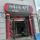 해물을품은짬뽕단계점