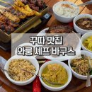 양셰프(양Chef) | 발리 꾸따 맛집 와룽 셰프 바구스 현지식 끝판왕 솔직후기