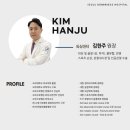김한주정형외과