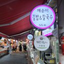 깨순이칼국수 이미지