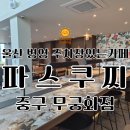 파스쿠찌중구무궁화점 | 울산병영 | 주차장있는카페 | 파스쿠찌중구무궁화점 리뉴얼오픈