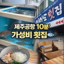 이어도횟집 | 제주공항근처, 제주도민맛집 이어도횟집 바다뷰에 가성비굿