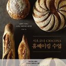 시오코나 홈베이킹 수업 : 집에서 맛보는 소문난 베이커리 레시피 [알에이치코리아 출판사] 이미지