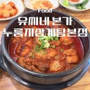 명문약국 | 전주삼계탕으로 유명한 유씨네본가누룽지삼계탕본점 솥도리탕 솔직후기