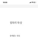 나는 시인이다 (침묵의 묵상) 이미지