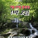 ◐ 제1회 1박2일 홍천강 여행 안내 ◑ 이미지