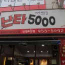 난타5000신창호반점 이미지
