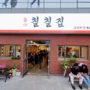 부산칠칠집 양산물금점