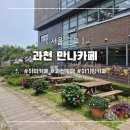 과천 만나 카페ㅣ17개월 아기랑 추천ㅣ잔디밭 놀이터 모래놀이까지❤️