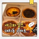 에그파일즈 | 대치동 디저트 한티역 에그타르트 맛집 에그파일즈 후기