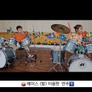 [유아음악:드럼]🥁베이스(발)연주 익히기 이미지