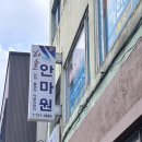 하늘안마원 이미지