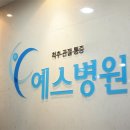 예스정형외과병원 이미지