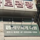 다원세무회계 - 제주시 번영로 390 | 다원세무회계