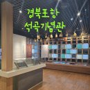 1249 | 1249 경북포항 석곡기념관