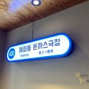 혜화동돈까스극장청주 이미지