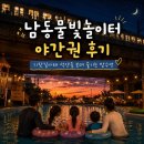 놀이터에서 만나 | 남동물빛놀이터 야간권 후기 | 기찻길아래 석양을 보며 즐기는 밤수영