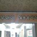 열매음악학원 이미지