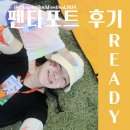 송도여인숙 | 2024펜타포트락페스티벌 IncheonPentaportRockFestival2024 (#1_초보 락페러의 준비)