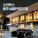 서해안로 | 제주도 오션뷰 카페 스타벅스 제주서해안로DT점 방문 후기(+신메뉴 말차라떼 &amp; 녹차롤케이크)
