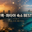 레이지룸101 | 방콕·파타야 숙소 BEST 10 | 2026년 5월 기준