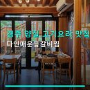 경주 양질 고기요리 맛집 다인매운등갈비찜 가격 추천, 실용 정보 한눈에 보기