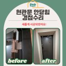 평택방화문 | 현관 문쳐짐 방화문 경첩 수리 후기