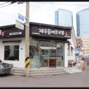 제주도 돔베고기 맛집 제주돔베고기집 후기