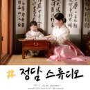 한옥 스튜디오 정담 돌 촬영 내돈내산 후기, 북촌 한옥 돌 스냅 늦여름 촬영 후기