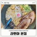 [서면 맛집] 부산 서면 라멘 맛집, 라멘야 본점 | 내돈내산 솔직후기 ❤️