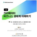 간판광고본커머스 | AI BIZ 크리에이터 스쿨 1강 후기