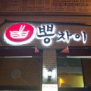 뽕차이 - 남양주시 평내로29번길 65 | 뽕차이