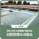 신탄진정수사업소 이미지