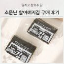 소문59 | 한효주 김 소문난 할아버지김 온라인 구매 후기(스토어 포함)