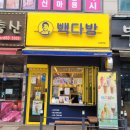 빽다방인천길 이미지