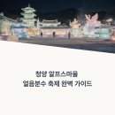 인간분수 | 청양 알프스마을 얼음분수 축제 완벽 즐기기 가이드