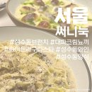 서울 | 성수 브런치 대파크림뇨끼 맛집 '<b>써니</b>눅'/후식으론 '초당옥'에서 초당옥수수커피💛