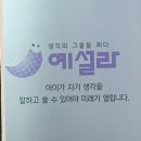 나만의 글쓰기 여행(초2~초6) | 예설라 프로그램 설명회(수업구성, 자체도서, 문해수업, 클리닉, 원비 등)