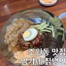 임가네칡냉면 이미지