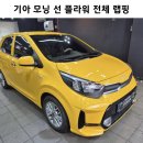 선플라워 | 기아 모닝 선플라워 전체 랩핑 시공 후기💛