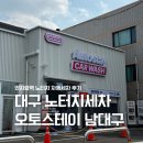 남구-148 | 대구 남구 안지랑 노터치세차 추천 오토스테이 남대구