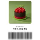 <투썸플레이스> 두초생 미니 후기