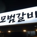 모범갈비 이미지