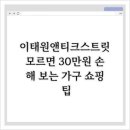 이태원앤티크스트릿, 모르면 30만원 손해 보는 가구 쇼핑 팁